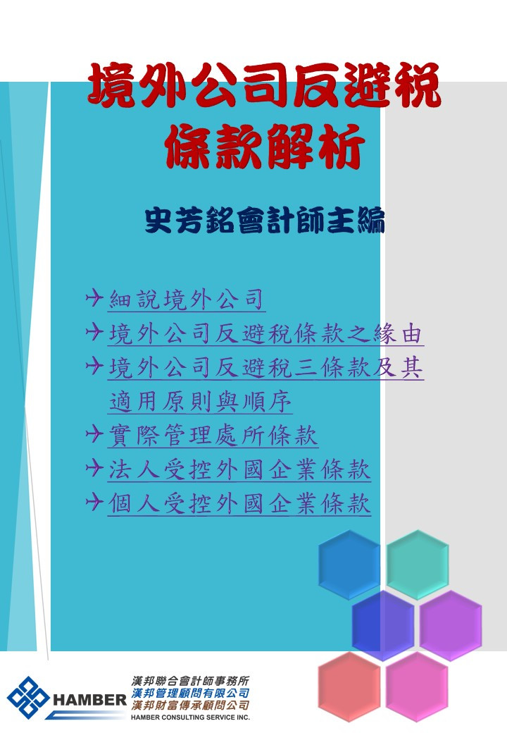 <span style="color: #000080;"><strong>境外公司反避稅條款解析</strong></span>