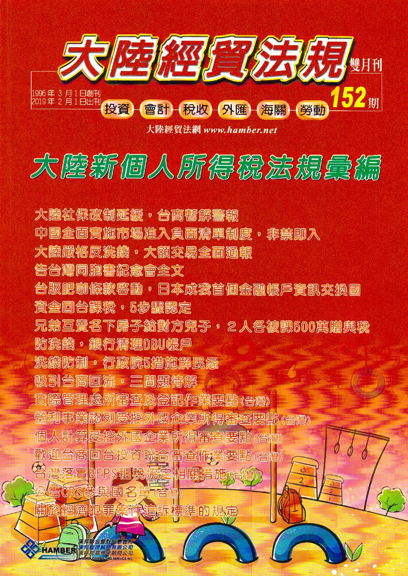 大陸經貿法規－雙月刊152