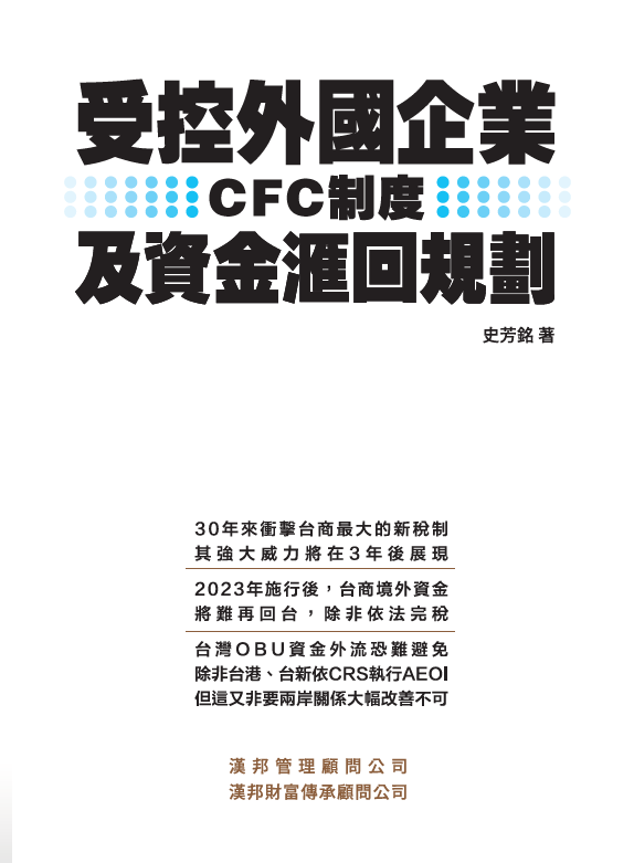 <span style="color: #000080;">受控外國企業(CFC)制度及資金滙回規劃<span>(第二版)</span></span>