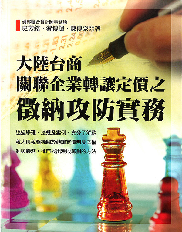 <span style="color: #000080;"><strong>大陸台商關聯企業轉讓定價之徵納攻防實務</strong></span>