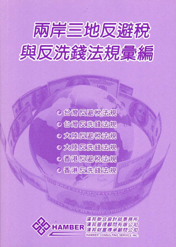 <span style="color: #000080;"><strong>兩岸三地反避稅與反洗錢法規彙編</strong></span>